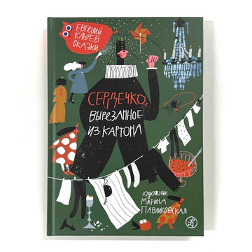 Сердечко, вырезанное из картона (2-е издание)