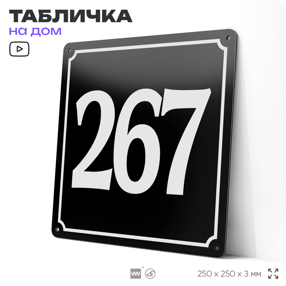 Адресная табличка с номером дома 267, на фасад и забор, черная, 25х25 см, Айдентика Технолоджи