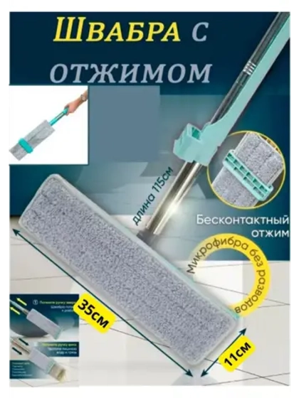 Швабра для мытья пола из микрофибры с отжимом