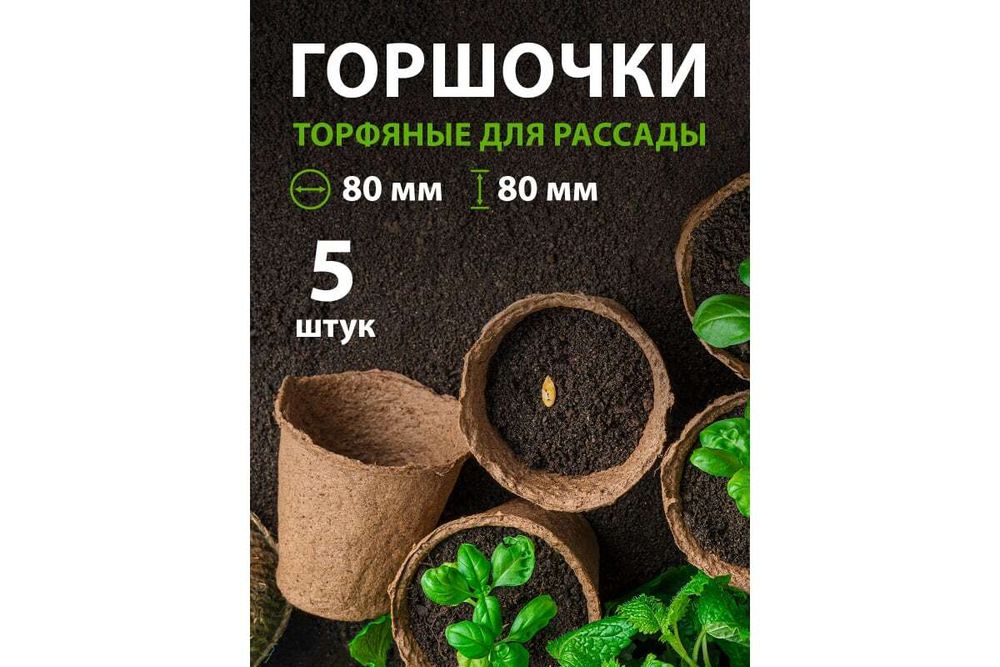 ГОРШОЧЕК ТОРФЯНОЙ 80*80ММ 5ШТ 64364