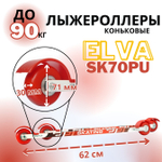 Лыжероллеры коньковые SK70PU