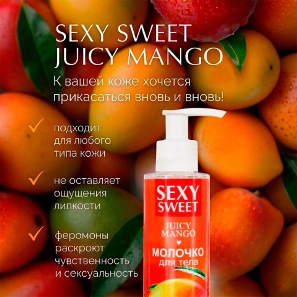 Молочко для тела SEXY SWEET JUICY MANGO с феромонами, 150 г