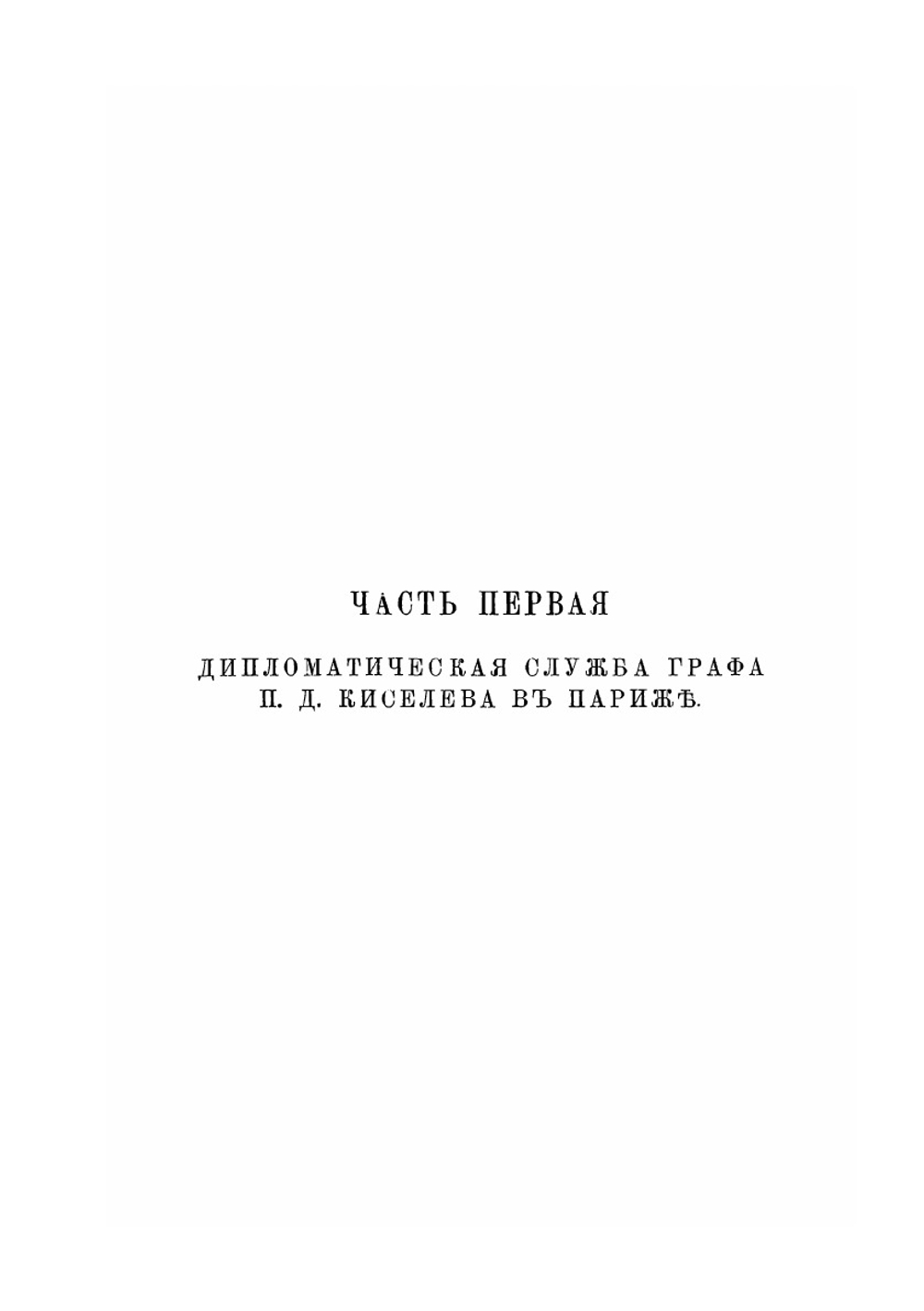 Граф П. Д. Киселев и его время. Том 3 | А.П. Заблоцкий-Десятовский