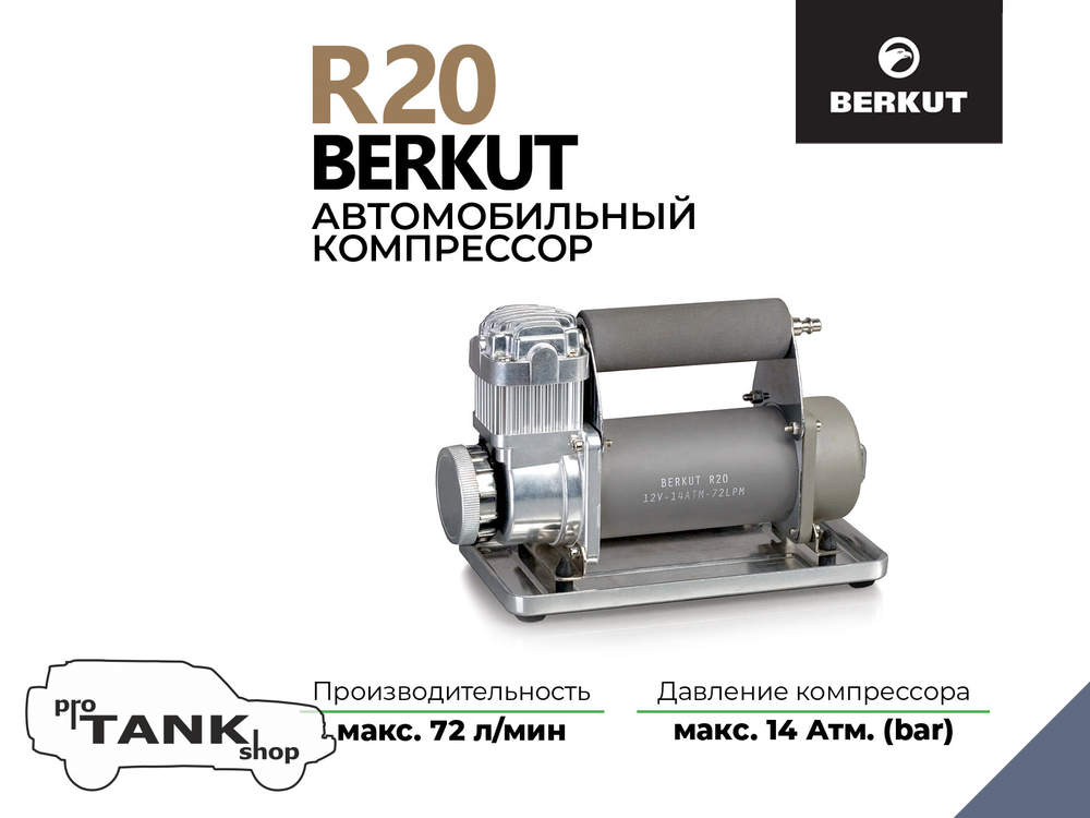 Компрессор автомобильный BERKUT R20