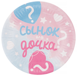 Тарелки бумажные для гендер-пати «Сынок или Дочка?», 18 см, 6 шт