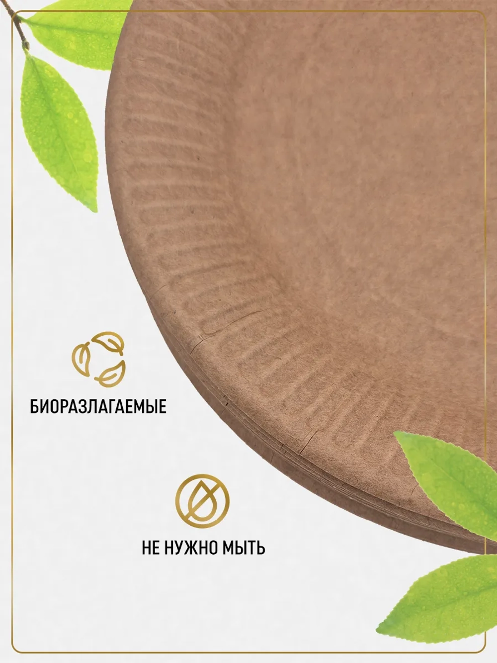 Тарелки одноразовые бумажные крафт 23 см 100 шт