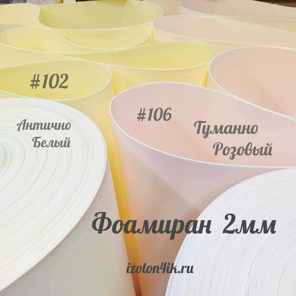 Фоамиран ЭВА ПРЕМИУМ ИРАН 2 мм в рулоне (ширина 120 см) ТУМАННО РОЗОВЫЙ (106)