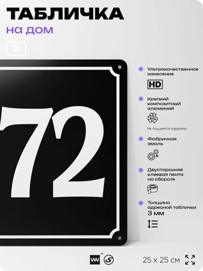 Адресная табличка с номером дома 172, на фасад и забор, черная, 25х25 см, Айдентика Технолоджи