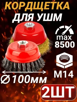 Набор щеток металлических для УШМ 100мм жёсткая+мягкая 2шт
