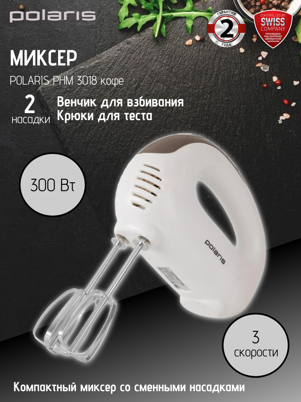 Миксер POLARIS PHM 3018 кофе