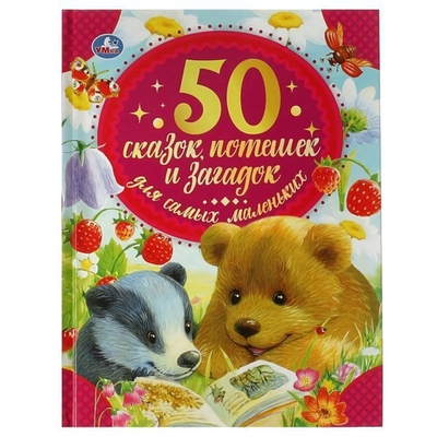 50 сказок, потешек и загадок для самых маленьких. 978-5-506-05939-4 (Умка)
