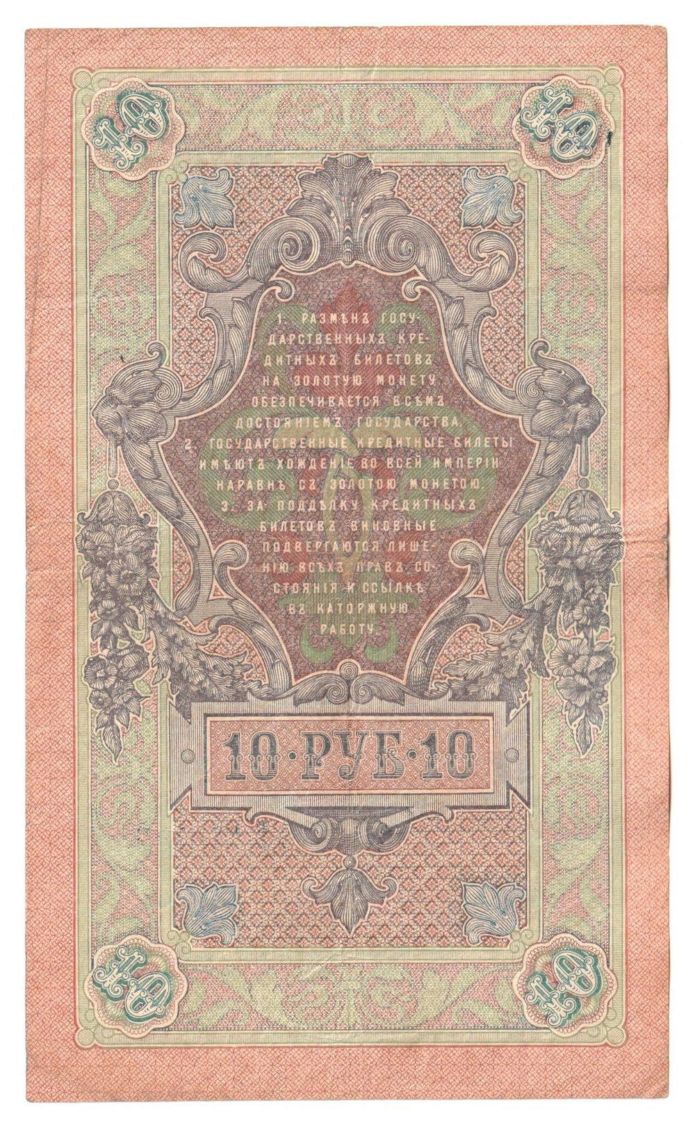 Russian Empire, 10 Rubles, Governor Shipov, Cashier Metz, 1909 (ОЕ 176245)