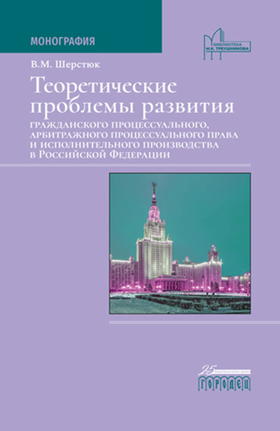 Теоретические проблемы развития гражданского процессуального, арбитражного процессуального права и исполнительного производства в РФ (электронная книга)