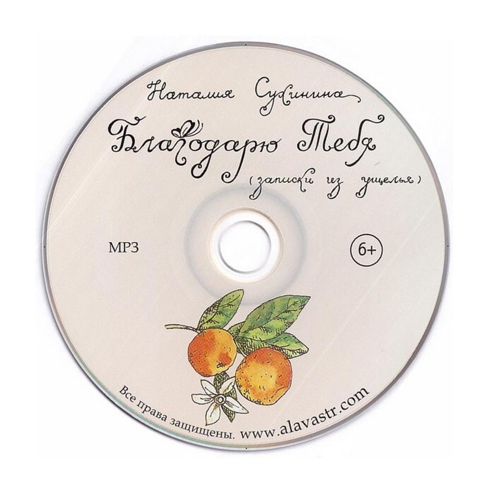 MP3 Благодарю Тебя. Наталия Сухинина. Аудиокнига
