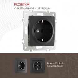 Розетка с заземлением и со шторкой, без рамки Arte Milano am-206 206.40-1.black