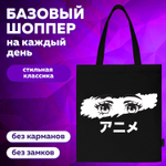 Сумка шоппер BRAUBERG канвас 40х35 см черный "Anime eyes" (2 штуки в упаковке)