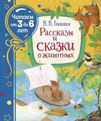 Рассказы и сказки о животных (Читаем от 3 до 6 лет)