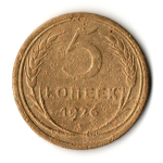5 копеек 1926 год