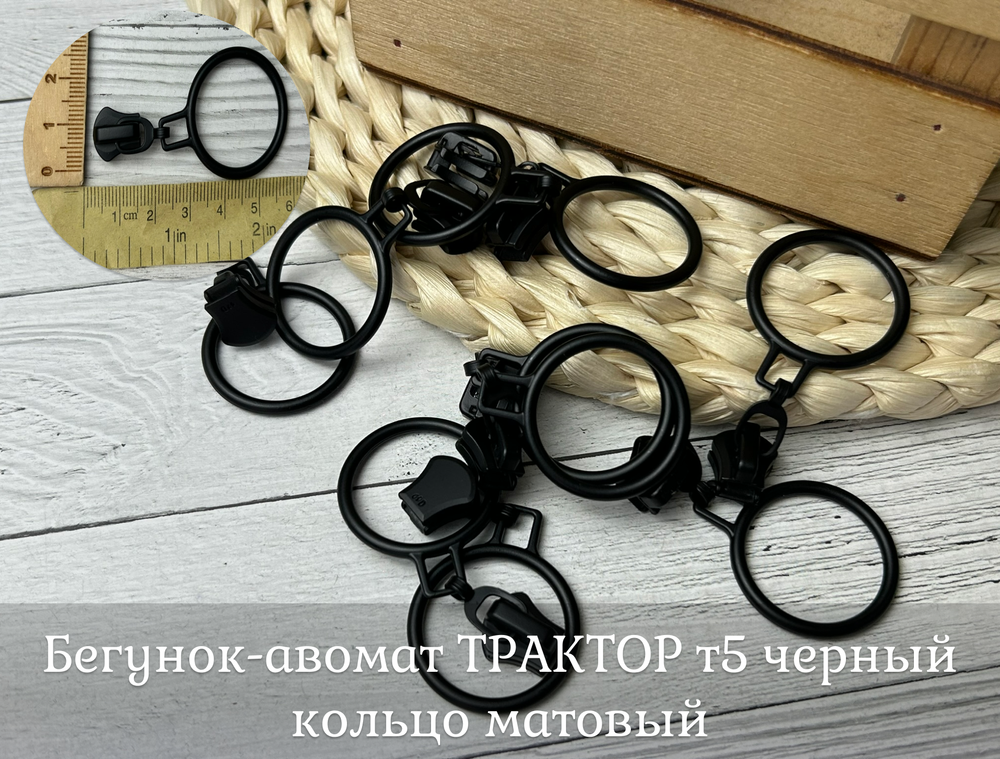 Бегунок-авомат ТРАКТОР т5 черный кольцо матовый