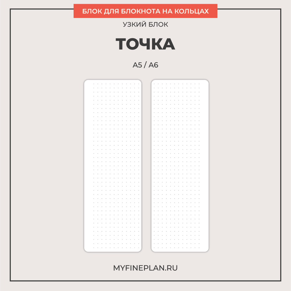 Узкий блок "Точка" (2/4 кольца / 15 листов)