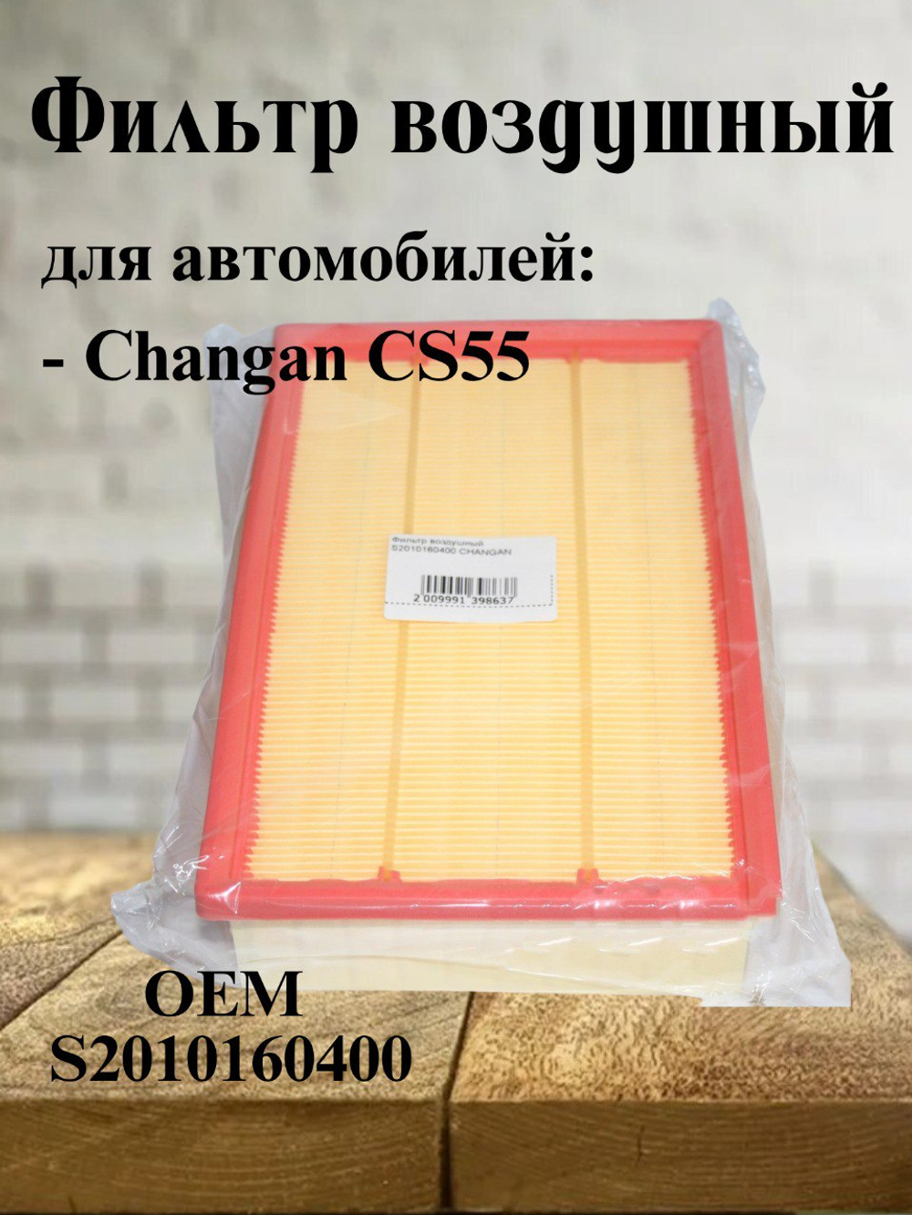 Фильтр воздушный S2010160400 для Changan CS55, Чанган ЦС55