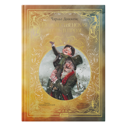 Рождественская песнь в прозе (иллюстрации Лизы Айсато)