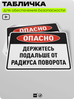 Табличка для обеспечения безопасности "Опасно, держитесь подальше от радиуса поворота", для производства, предприятия, организаций, 40х30 см, Silver Plane x Айдентика Технолоджи
