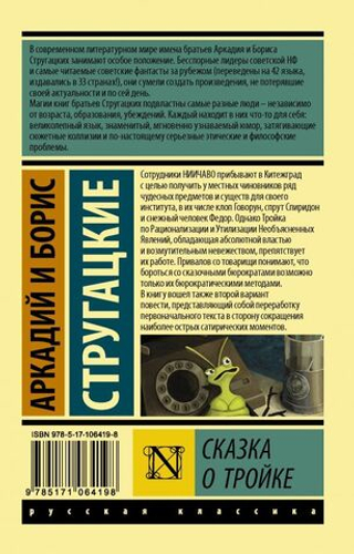 Сказка о Тройке. А. Стругацкий, Б. Стругацкий