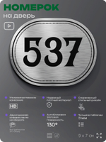Номерок на дверь квартиры 537, для кабинета, офиса, шильдик 9 х 7 см, серебристый, Айдентика Технолоджи