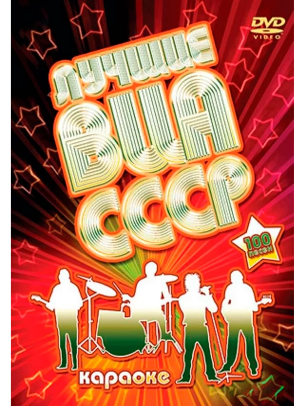 Лучшие ВИА СССР