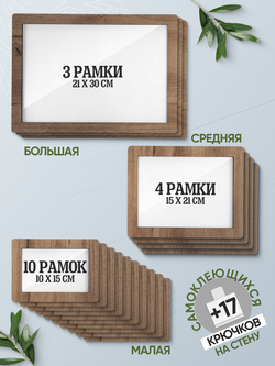 Набор фоторамок 17 в 1 (3 больших, 4 средних, 10 маленьких), Табачный дуб