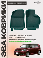 Передние автомобильные коврики ЭВА с бортами для Toyota Corolla Rumion (07-11г.) передний привод, правый руль, с креплениями на крючки