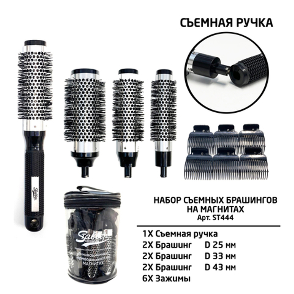 Набор съемных брашингов Stavver Extra Hot на магнитах