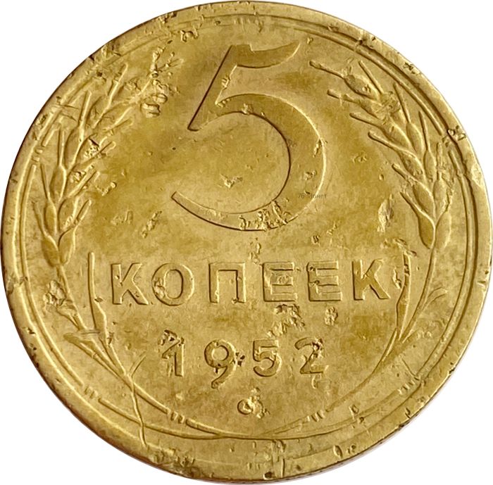 5 копеек 1952