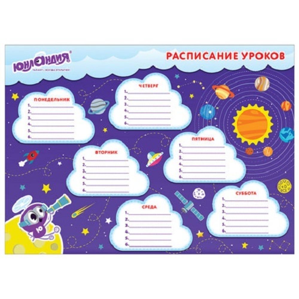 Расписание уроков А4, мелов.картон, мальчики, ассорти, 4 вида, Юнландия