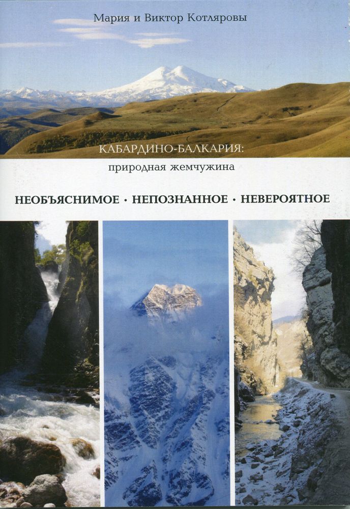 Кабардино-Балкария: природная жемчужина. Необъяснимое, непознанное, невероятное