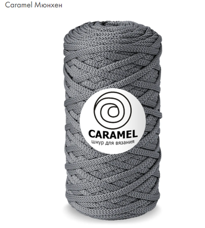 Шнур Caramel Мюнхен