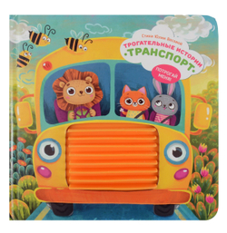 Серия инновационных тактильных книг "Трогательные истории" Транспорт