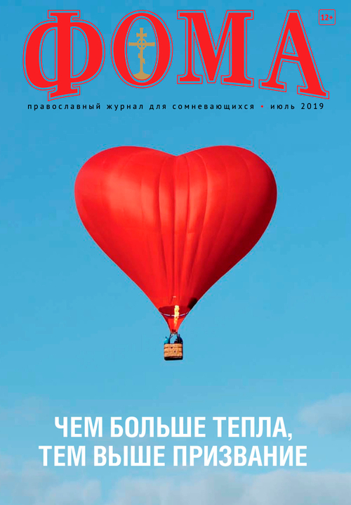 Журнал "Фома" № 7 (195) июль 2019г