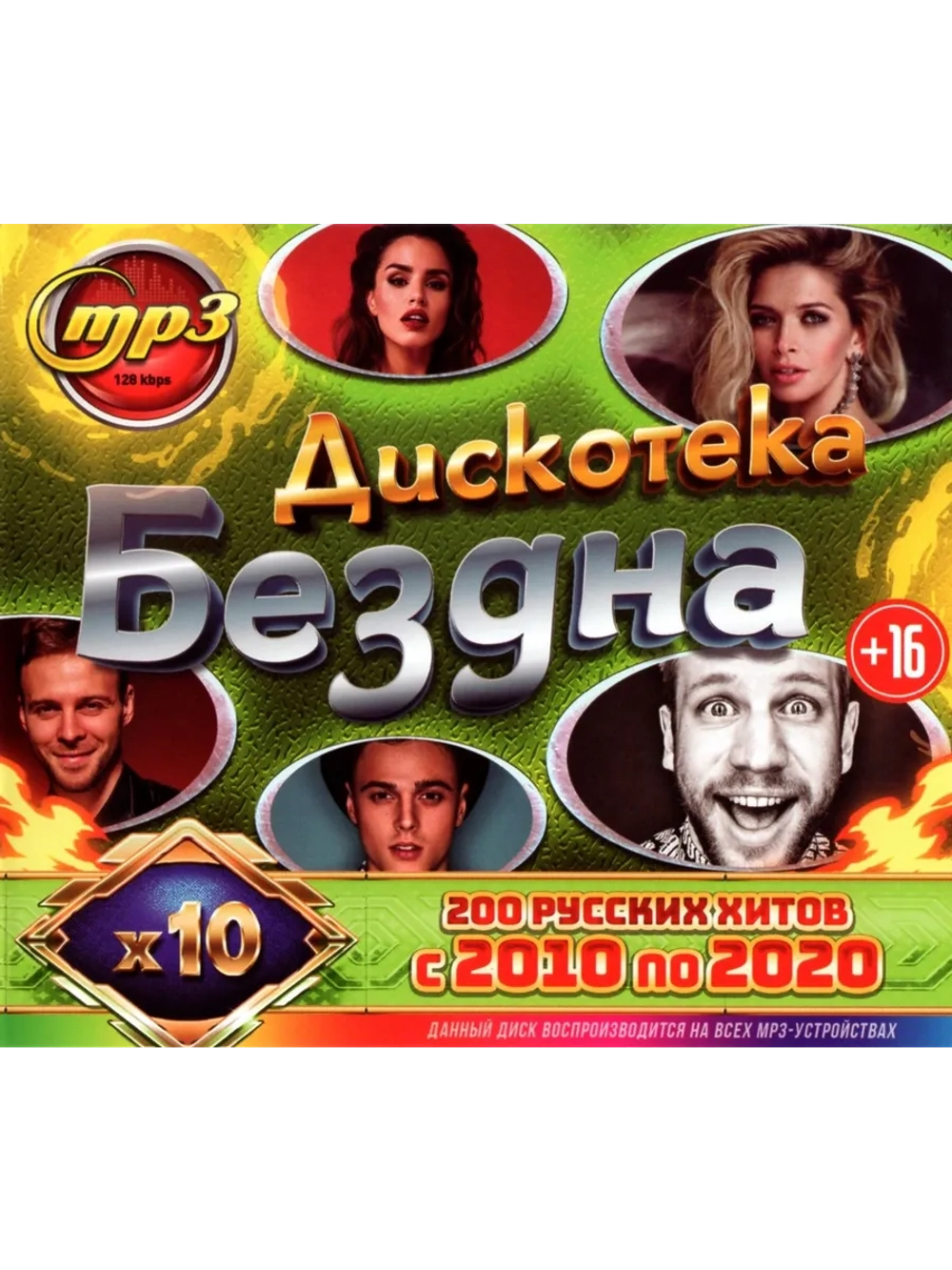 Дискотека Бездна 10-х (200 Руских хитов с 10 по 20) (CD-MP3)