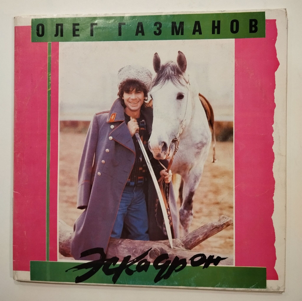 Винтажная виниловая пластинка LP Олег Газманов, Родион Газманов Эскадрон (СССР 1991)