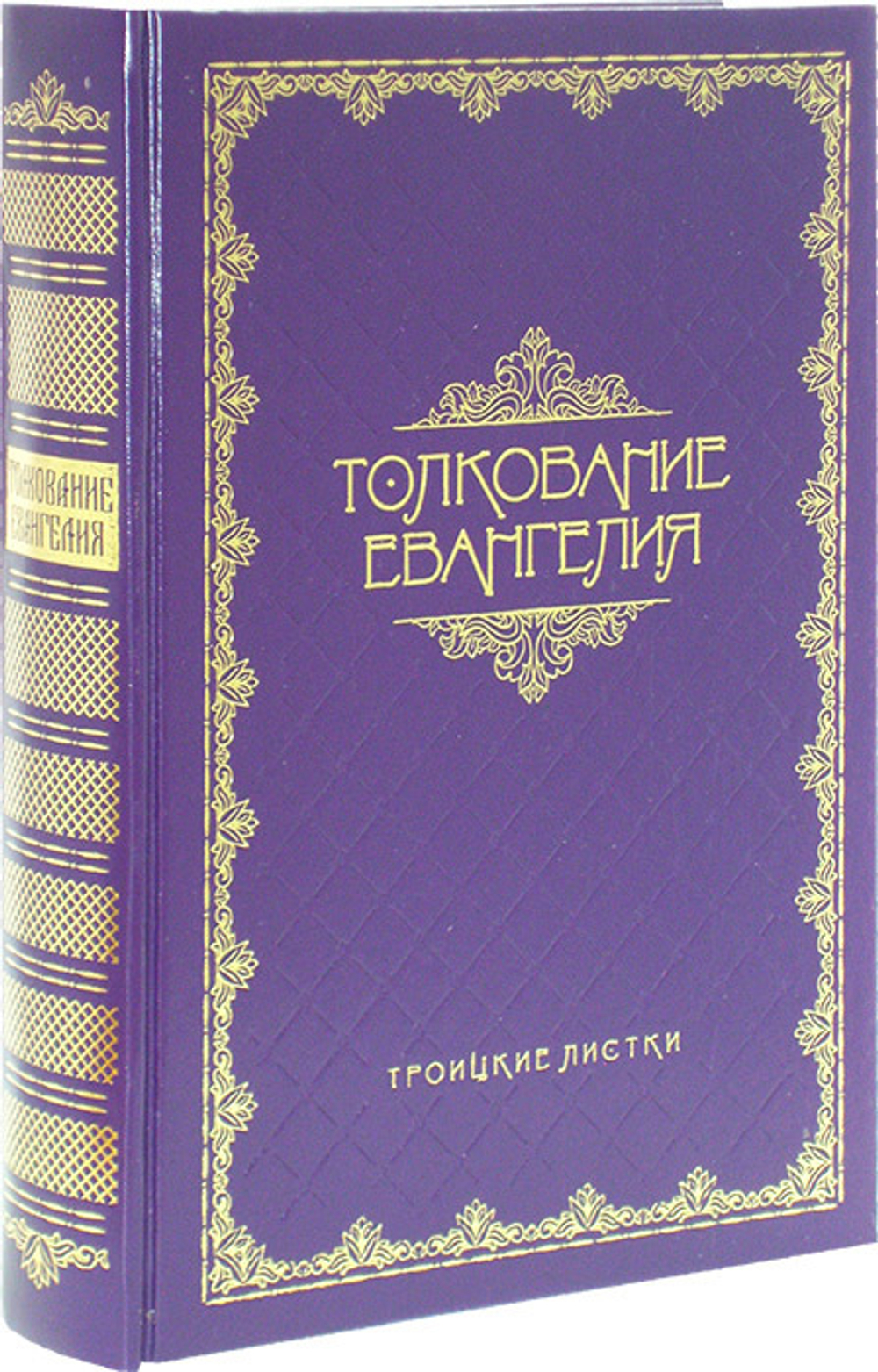 Толкование Евангелия. Троицкие листки