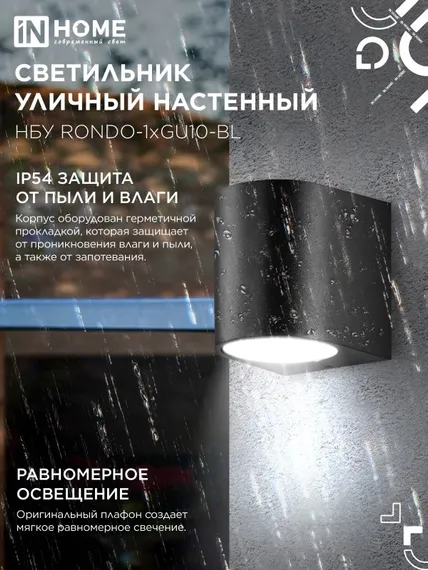Светильник уличный настенный односторонний НБУ RONDO-1хGU10-BL алюминиевый черный IP54 IN HOME