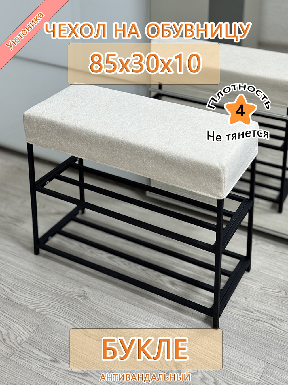 Чехол 85х30х10 на обувницу