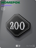 Номерок на дверь квартиры 200, для кабинета, офиса, шильдик 9 х 7 см, черный, Айдентика Технолоджи