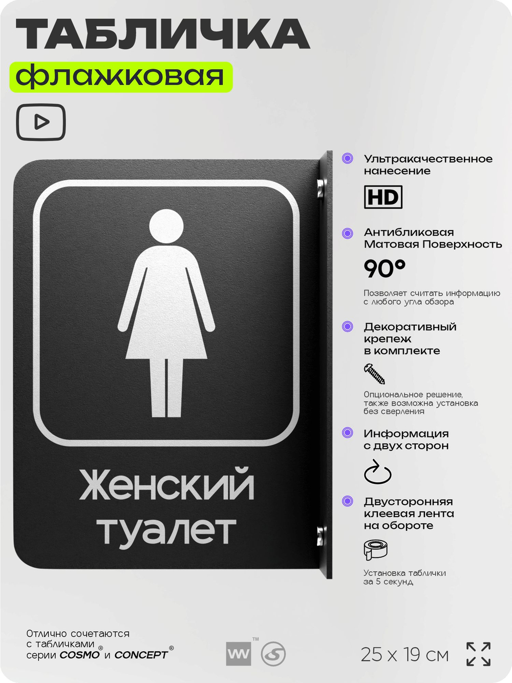 Табличка Женский туалет флажковая на стену, двусторонняя с крепежом, 19 х 25 см, для офиса, кафе, отеля, серия COSMO, Айдентика Технолоджи