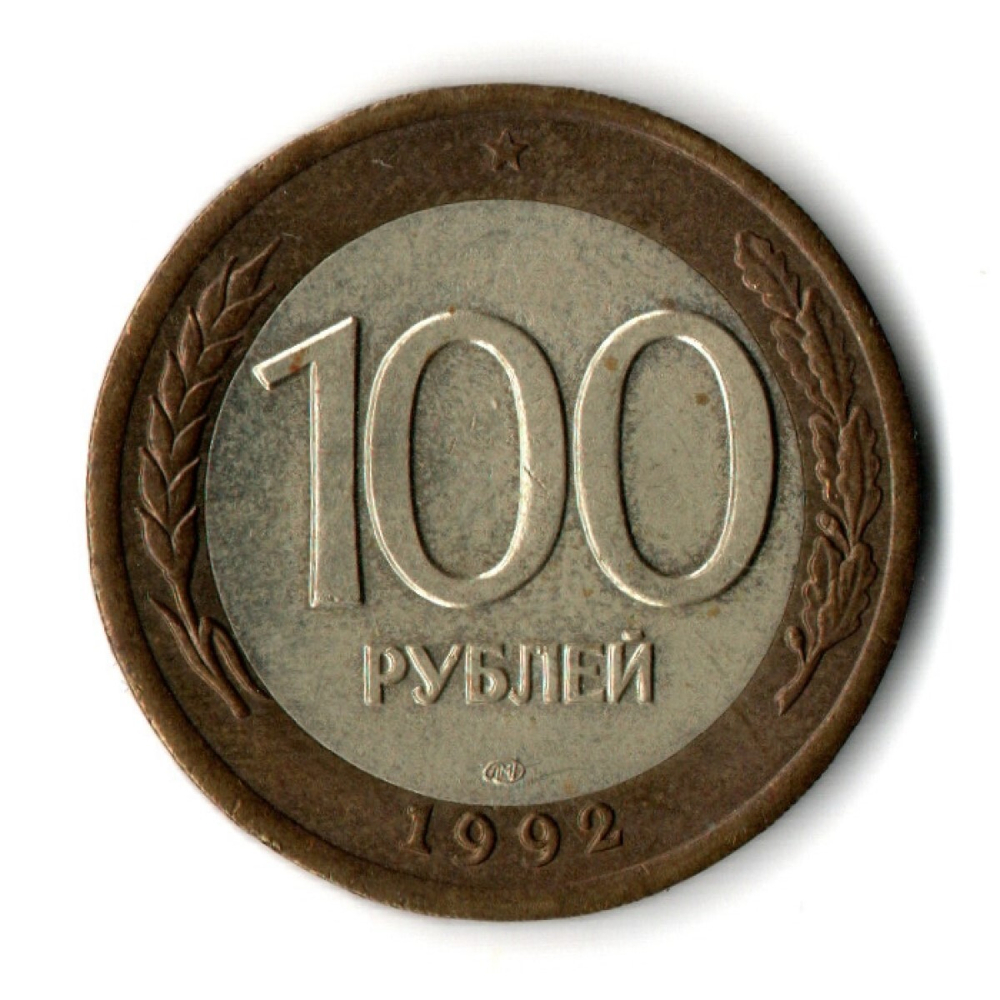 100 рублей 1992 года ЛМД (биметалл) VF