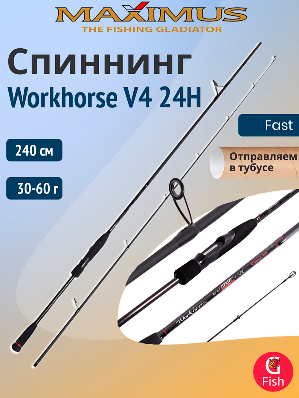 Спиннинг Maximus WORKHORSE V4 27MH 2,7m 20-40g