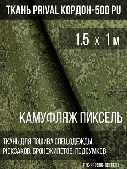 Ткань сумочно-рюкзачная Prival Кордон-500, 315г/м2, камуфляж Пиксель, 1.5х1м