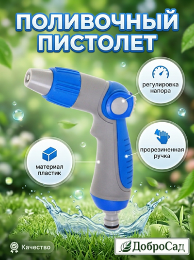 Наконечник-пистолет «Grower» с регулятором напора воды ДоброСад